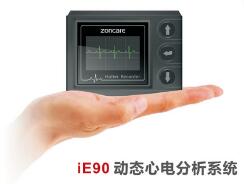 動態<font color=red>心電分析系統</font>ZONCARE-iE90