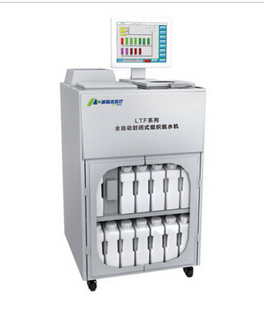 全自動封閉式組織脫水機 LTF系列
