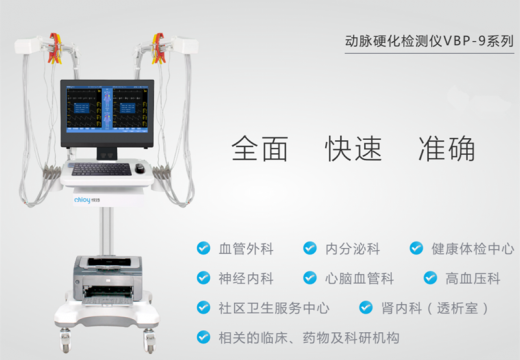 北京悅琦動脈硬化檢測儀VBP-9系列