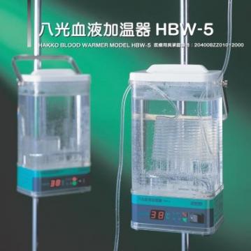 八光血液加溫器HBW-5