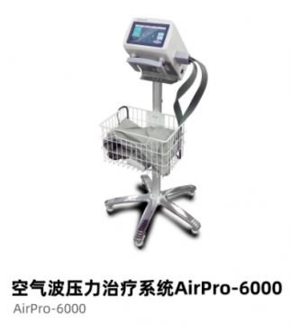 普門空氣波壓力治療系統AirPro-6000