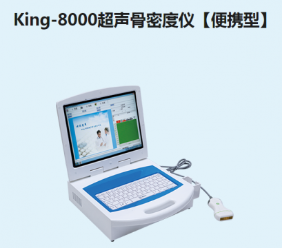 金昌譽超聲骨密度儀【便攜型】King-8000