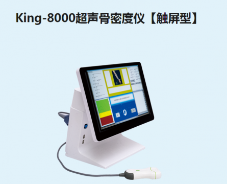 金昌譽超聲骨密度儀【觸屏型】King-8000