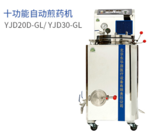 東華原十功能自動煎藥機