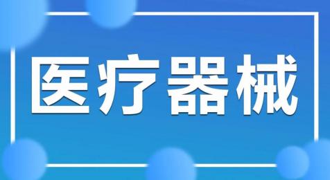 上海醫療器械銷售，呵護您的健康！