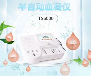 TS6000半自動凝血分析儀：四通道磁珠法檢測