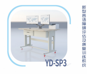 新型言語障礙評估及康復(fù)訓(xùn)練系統(tǒng)-YD-SP3