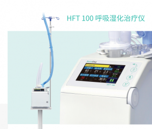 HFNC 100呼吸濕化治療儀：準確氧療、實時監測HFNC治療效果