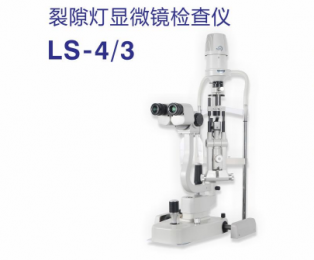 LS系列裂隙燈顯微鏡檢查儀-準確變倍-升級光源