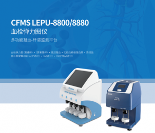 血栓彈力圖儀CFMS LEPU-8800/8880的獨特優勢！