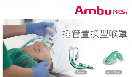 Ambu Aura? 喉罩系列產品的產品優勢！