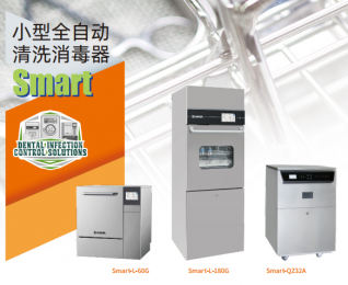 Smart系列小型全自動(dòng)清洗消毒器-高品質(zhì)材料-快速清洗-干燥系統(tǒng)