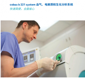 cobas b 221血氣、電解質和生化分析系統-朗逸醫療