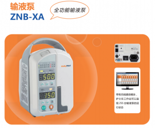 全新ZNB-XA全功能輸液泵：安全、智能、便捷！