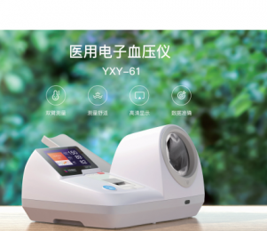 醫用電子血壓儀YXY-61系列新品發布