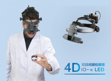 全新4D雙目間接檢眼鏡： 六種光斑，滿足各種需求