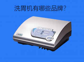 全自動(dòng)洗胃機(jī)是什么？洗胃機(jī)有哪些品牌？