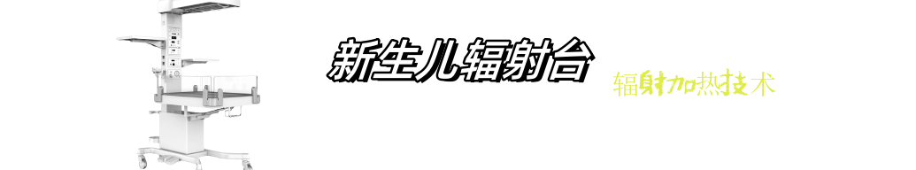 新生兒輻射臺