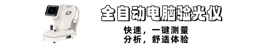 全自動電腦驗光儀