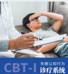 CBT-I失眠認知行為診療系統：失眠治療常用手段對比