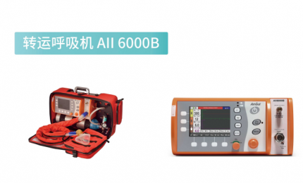 AI 6000B呼吸機廠家：朗逸醫療代理