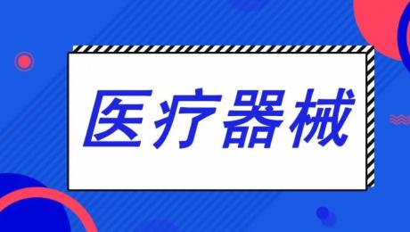 上海醫(yī)療器械經(jīng)銷商哪個(gè)好？