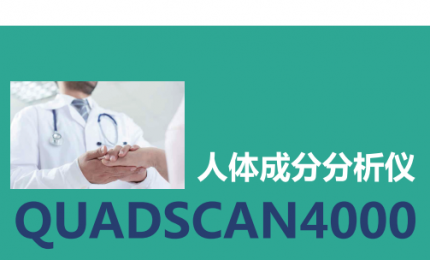 人體成分分析儀QUADSCAN4000的獨(dú)特優(yōu)勢|作用