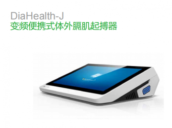 DiaHealth-J 變頻便攜式體外膈肌起搏器廠家-朗逸器械代理