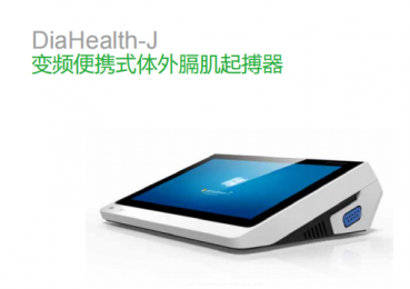 DiaHealth-J變頻便攜式體外膈肌起搏器的四大顯著優(yōu)勢