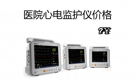 醫院心電監護儀一臺大約多少錢