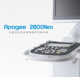 Apogee 2800Neo 全數字彩色多普勒超聲診斷系統