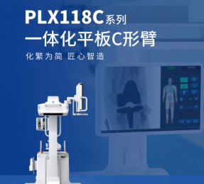 PLX118C系列一體化平板C形臂：1秒出圖設計+智能圖像處理技術