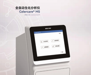 全自動生化分析儀Celercare?M5技術參數！